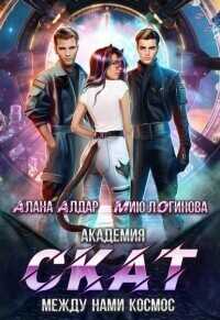 Академия СКАТ: между нами космос  - Мию Логинова
