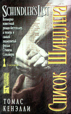 Список Шиндлера - Кенилли Томас