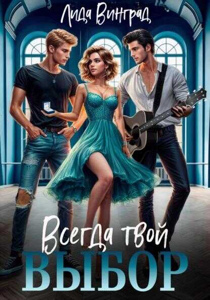 Всегда твой выбор - Лида Винград