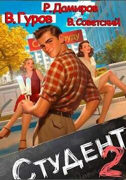 Студент 2  - Советский Всеволод