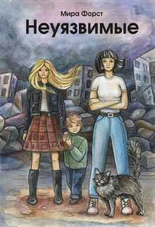 Неуязвимые - Мира Форст