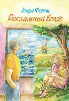 Рекламный вояж - Мира Форст