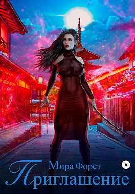Приглашение - Мира Форст