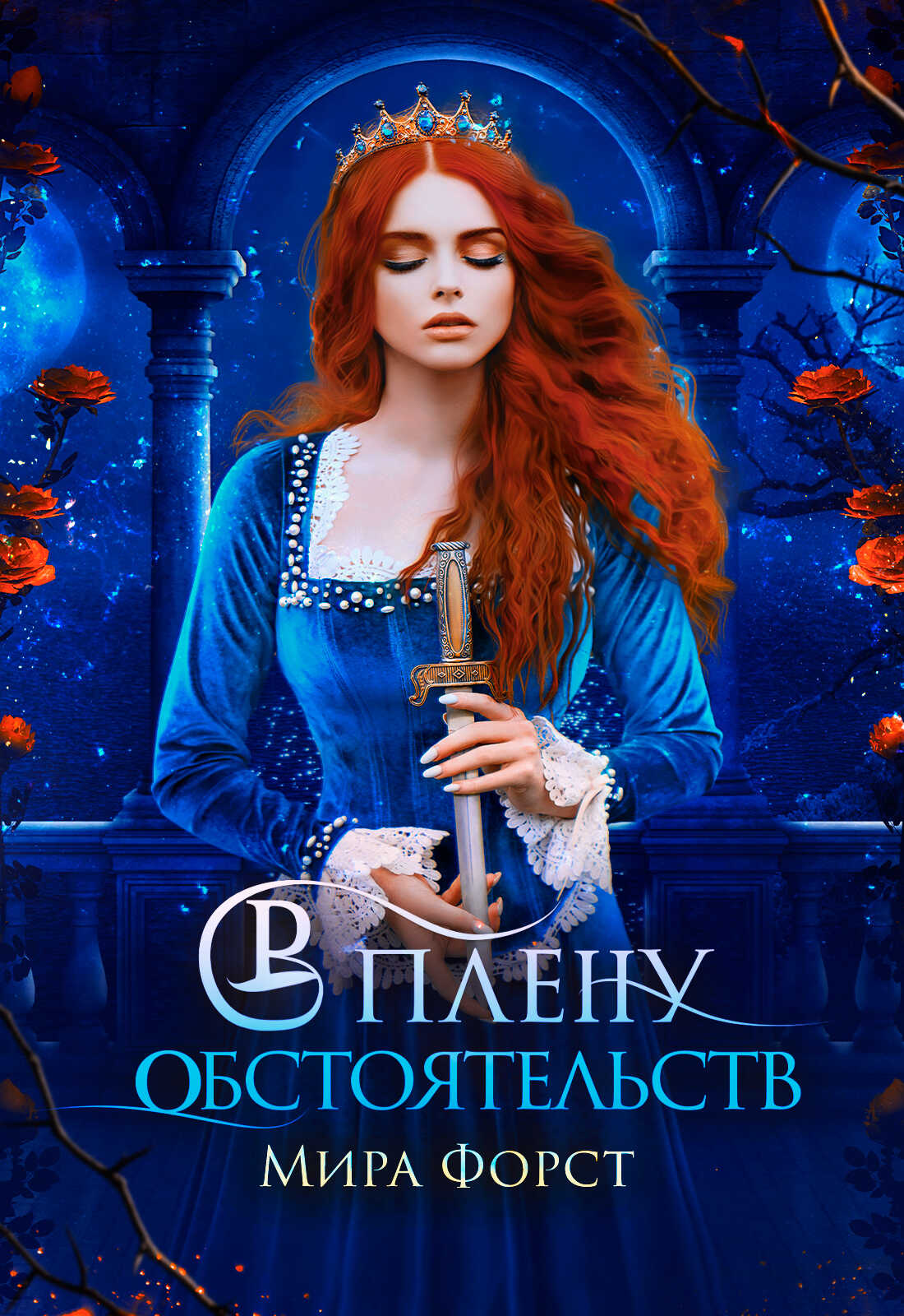 В плену обстоятельств - Мира Форст