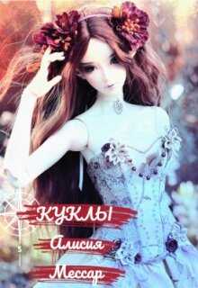 Куклы - Марина Кравцова