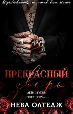 Прекрасный зверь - Нева Олтедж