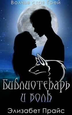 Библиотекарь и волк - Элизабет Прайс