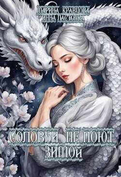 Соловьи не поют зимой  - Кравцова Марина Валерьевна