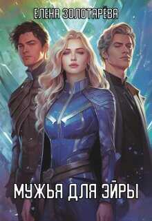 Мужья для Эйры  - Золотарева Елена