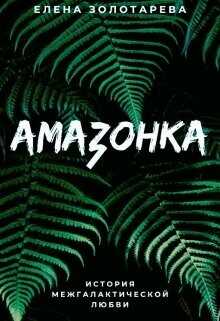 Амазонка  - Золотарева Елена