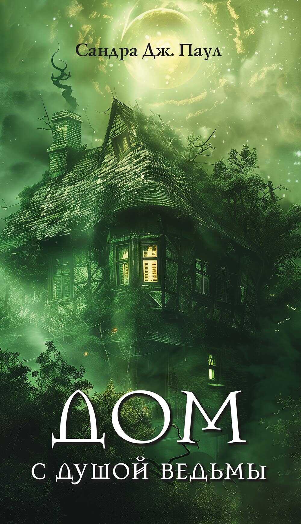 Дом с душой ведьмы - Сандра Дж. Паул