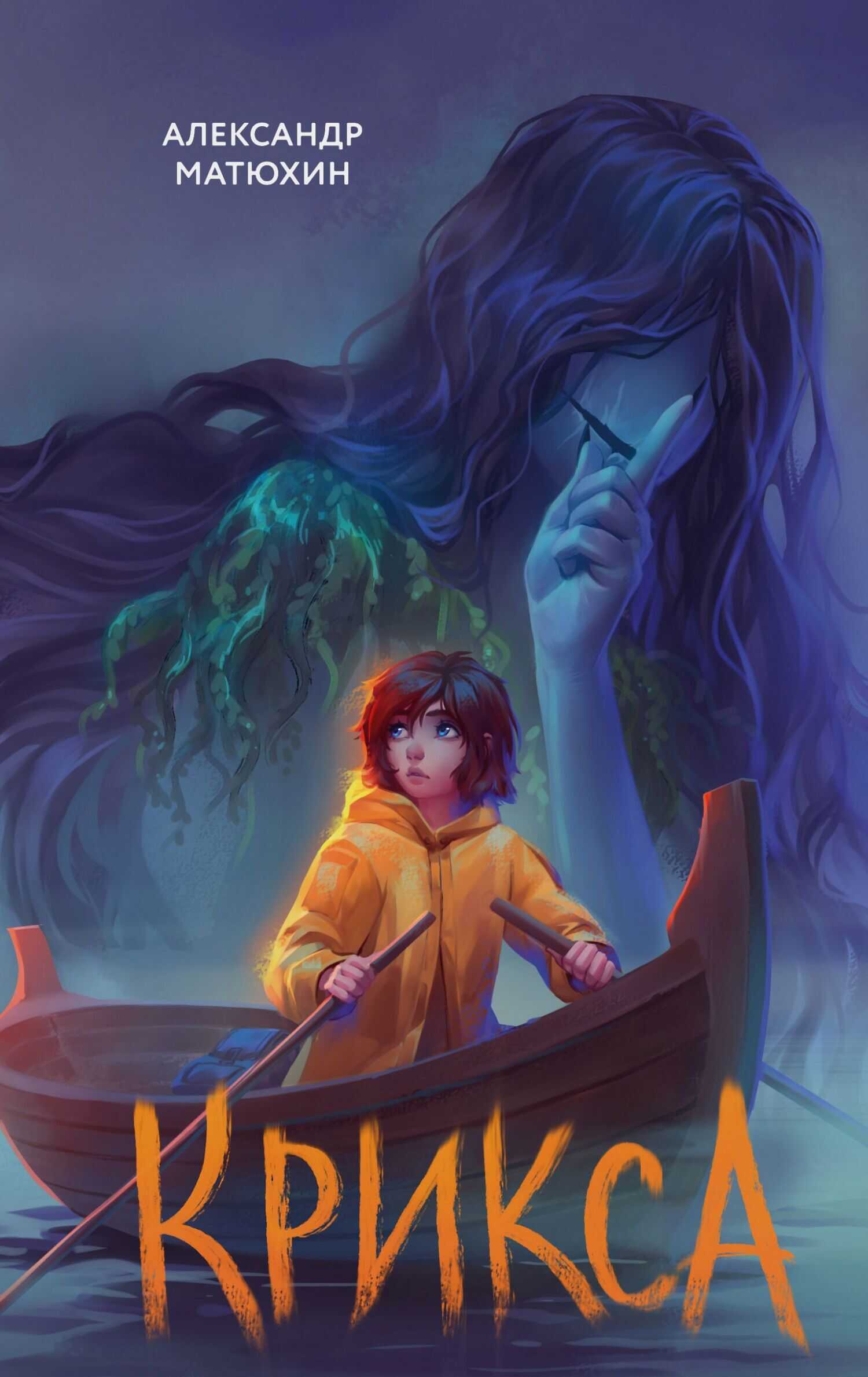 Крикса - Александр Александрович Матюхин