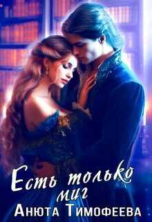 Есть только миг  - Анюта Тимофеева