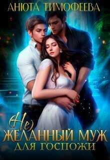 (не) Желанный муж для госпожи  - Анюта Тимофеева