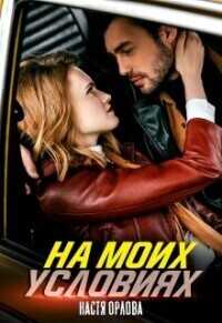 На моих условиях  - Настя Орлова