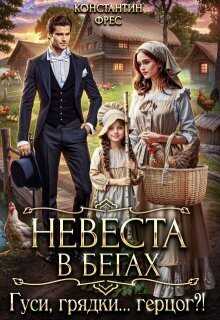 Невеста в бегах. Гуси, грядки... герцог?!  - Константин Фрес