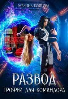 Развод. Трофей для командора  - Мелина Боярова