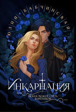 Инкарнация  - Бабчинская Юлия