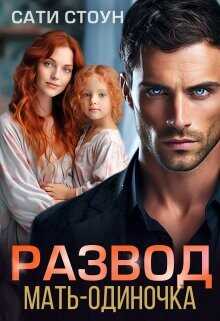 Развод. Мать-одиночка  - Стоун Сати