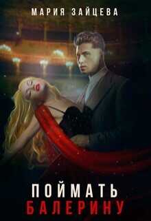 Поймать балерину  - Зайцева Мария