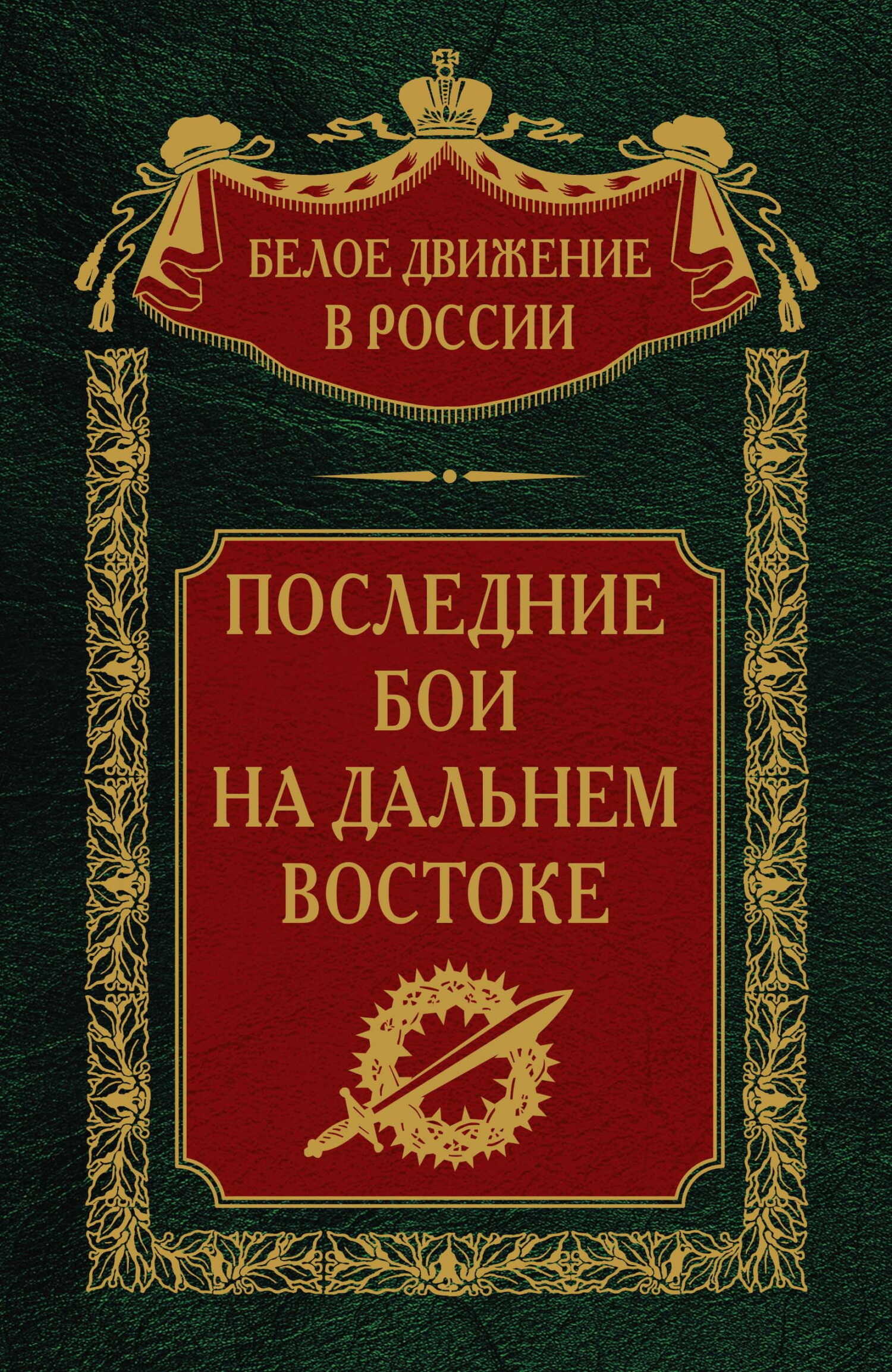 Последние бои на Дальнем Востоке - Сергей Владимирович Волков