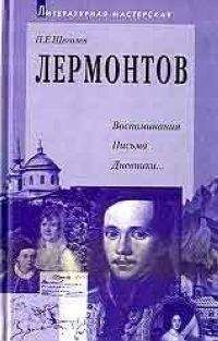 Павел Щеголев - Лермонтов: воспоминания, письма, дневники