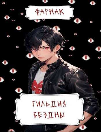 Гильдия Бездны - Евгений Фарнак