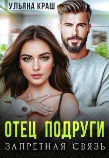 Отец подруги. Запретная связь  - Ульяна Краш