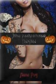 Лили Рид - Эти развратные тыквы