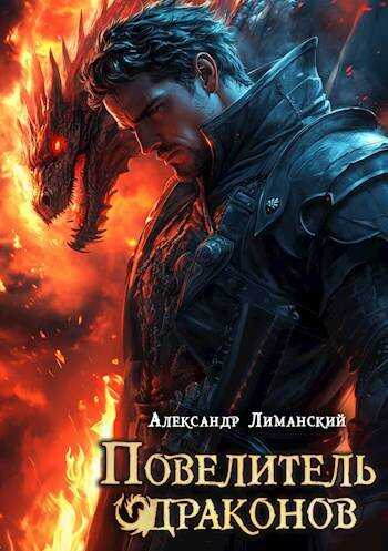 Повелитель драконов II - Александр Лиманский