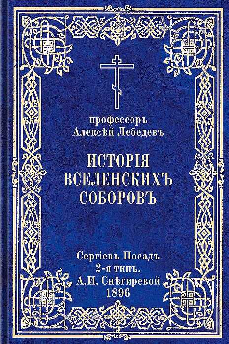 История Вселенских соборов. Часть II. Вселенские соборы VI, VII, VIII веков - Алексей Петрович Лебедев