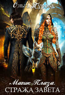 Магик Плаза. Стража Завета  - Ольга Турова