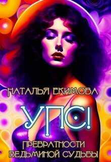 Упс! или Превратности ведьминой судьбы  - Наталья Викторовна Екимова