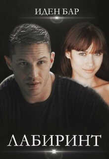 Лабиринт  - Иден Бар