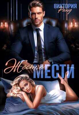 Жёстче мести - Виктория Ранд