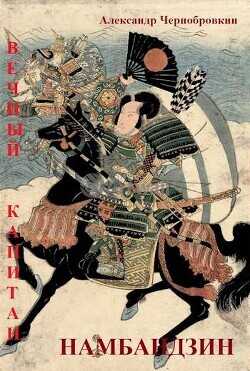 Намбандзин  - Чернобровкин Александр Васильевич