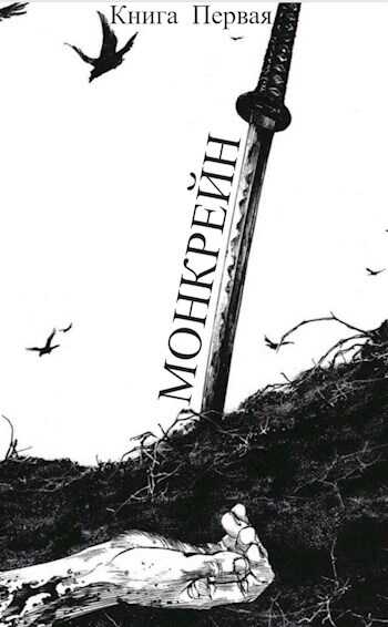 Монкрейн – Ученик Духа - Правнук Дракона