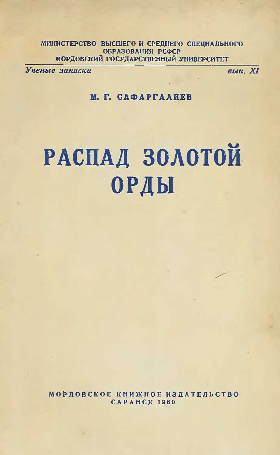Распад Золотой Орды - Магамет Гарифович Сафаргалиев