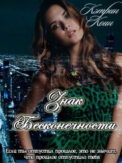 Кэтрин Коин - Знак Бесконечности