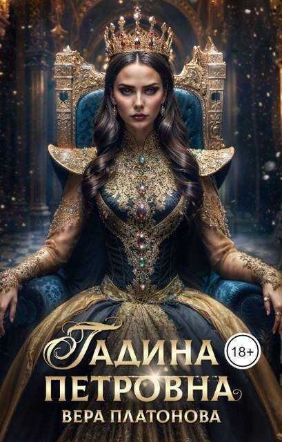 Гадина Петровна  - Вера Платонова