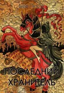 Последний хранитель  - Вера Александровна Петрук