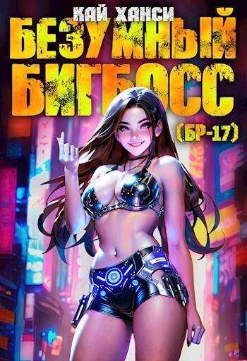 Безумный БигБосс 1  - Кай Ханси