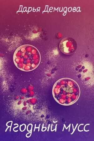 Ягодный мусс  - Дарья Демидова