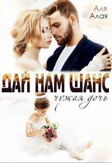 Дай нам шанс  - Аля Алая