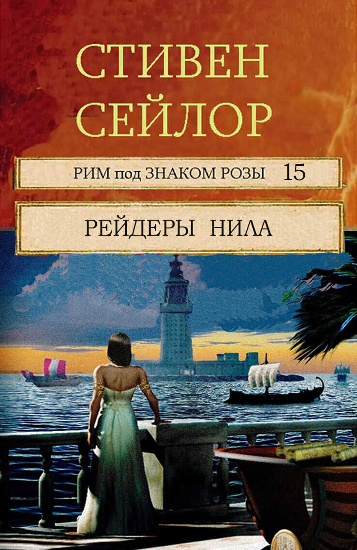 Рейдеры Нила - Стивен Сейлор