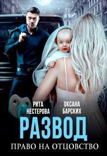 Развод. Право на отцовство  - Барских Оксана