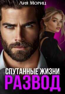 Развод. Спутанные жизни  - Мориц Лия