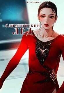 Олимпийский лёд  - EvgenyaTrofims