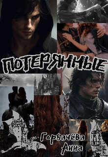 Потерянные - Анна Горбачева