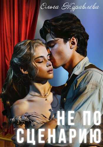 Не по сценарию - Ольга Журавлёва